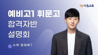 [다원교육] 예비고1 휘문고 합격자반 설명회 - 수학 정재욱T