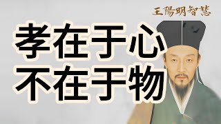 王陽明心學智慧：孝在於心，不在於物。#王陽明 #陽明心學 #王陽明知行合一 #王陽明傳習錄 #王陽明全集 #王陽明心學智慧 #王陽明心學精髓