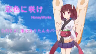 【CeVIO AI 東北きりたん】恋色に咲け/HoneyWorks【カバー】