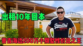 【06期】普吉岛900万泰铢小别墅，民宿自住均可，租金10年回本，性价比之王