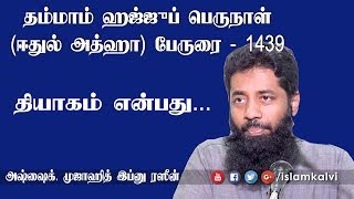 தியாகம் என்பது... |  ஈதுல் அத்ஹா  பேருரை - 1439