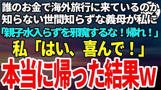 【スカッとする話】義妹の結婚式で夫「なんで嫁の席がないんだ？」義母「母子家庭出身のブス嫁なんだから当然」義妹「恥ずかしくて紹介できないから帰ってｗ」→その言葉に夫が１本の電話をかけ、披露宴は