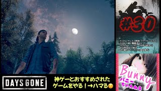 #30【DAYS GONE】【女性実況】疫病感染パンデミック/オープンワールドサバイバル/それでも生きろ/初見 PS5