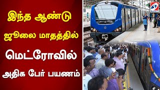 இந்த ஆண்டு ஜூலை மாதத்தில் மெட்ரோவில் அதிக பேர் பயணம்