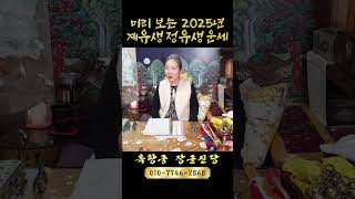 미리 보는 2025년 계유생 정유생 운세! #shorts #운세 #새해운세 #신년운세 #2025년운세 #닭띠 #닭띠운세