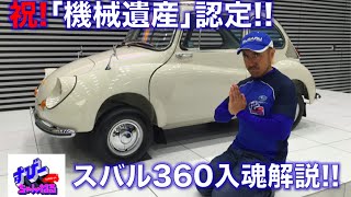 祝！機械遺産認定！！スバル360入魂レポート！