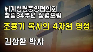 2023.04.03 조용기 목사의 4차원 영성 - 김삼환 박사