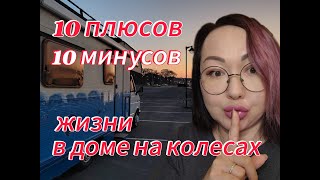 10 плюсов и 10 минусов жизни в доме на колесах. Женский взгляд.