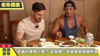 昆蟲料理有人愛？ 老闆娘：老饕最愛蜂蛹煎蛋 【老外現場直擊】