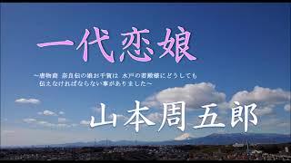 【朗読】山本周五郎『一代恋娘』