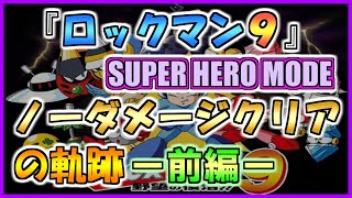 【スーパーヒーロー編】ノーダメージクリアの軌跡【ロックマン９】ー前編ー