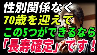 【高齢者必見】性別関係なく、70歳を迎えてこの5つができるなら「長寿確定」です！