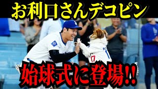 デコピン、前代未聞の“犬の始球式”に登板！捕手・大谷にボール届ける