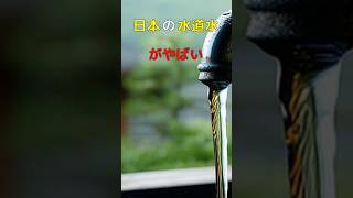 日本の水道水がやばい