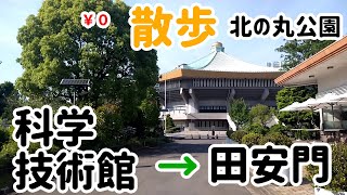 [北の丸公園]科学技術館から田安門まで歩こう