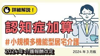 【詳細解説！】＜小規模多機能型居宅介護＞ 認知症加算　2024年介護報酬改定（2024年3月版）