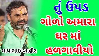 તું ઉપડ ગોળો અમારા ઘર માં હળગાવીયો   | Mayabhai ahir New Jokes |  | Gujarati Official