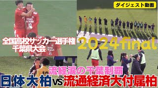 2024千葉県高体連の王者決定　地上初柏ダービーマッチ決勝戦　日体大柏高校VS流通経済大学付属柏高校　【第103回全国高校サッカー選手権大会　千葉県大会決勝】