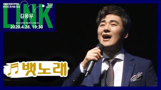 뱃노래 소리꾼 김용우(Kim Yongwoo) vs 서울돈화문국악당 온라인콘서트LINK2020.4.28