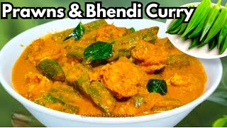 Prawns and Okra Curry | Mangalorean Style Prawns and Bhendi Rceipe | ಸುಂಗ್ಟ ಆನಿ ಬೆಂಡಾಚಿ ಕಡಿ #recipe