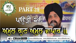 श्लोक 26 | जपजी साहिब भाग 29 | भाई सरबजीत सिंह धुंदा सिखी लहर टीवी और रेडियो 2020