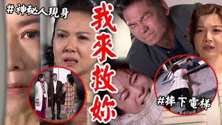 天道│EP218預告 超越遭胡蝶設局摔下電梯均楠英雄救美 神秘人現身！彩霞找到救命稻草？ Fight For Justice│ Vidol.tv