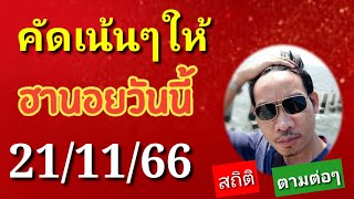 ฮานอยสถิติวันนี้ 21/11/66 คัดเน้นๆให้#ฮานอยวันนี้#หวยฮานอย#เลขเด็ดฮานอย