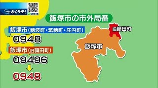 福岡県飯塚市の旧頴田町　なぜ今市外局番を変えたの？ | 2021年11月16日（火）テレＱ『ふくサテ！』特捜Ｑチーム＠アーカイブ