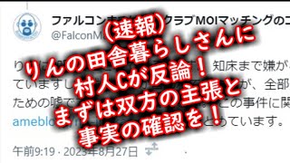 （速報）りんの田舎暮らしさんに村人Cが反論！まずは双方の主張と事実の確認を！