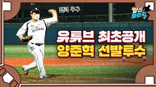 유튜브 최초 공개! 양신 선발투수 등판합니다! 레전드 타자의 등판 결과는?!