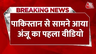 Breaking News: पाकिस्तान से सामने आया अंजू का पहला वीडियो | Pakistan Love Story | Aaj Tak News LIVE