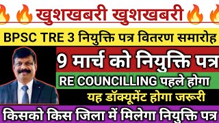 BPSC TRE 3 BIG UPDATE 🔥9 मार्च को सभी अभ्यर्थियों को मिलेगा नियुक्ति पत्र ‌।RE-काउसलिग भी होगा पहले।