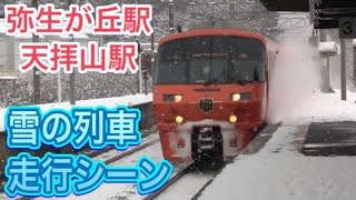 雪の列車走行シーン3 JR九州鹿児島本線 弥生が丘駅・天拝山駅 2021年1月9日撮影 (初公開映像満載)