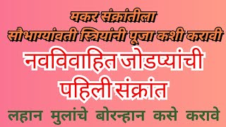 मकर संक्रांतीला सौभाग्यांवती स्त्रियांनी पूजा कशी करावी जोडप्यांची पहिली संक्रांत बोरन्हान कसे करावे