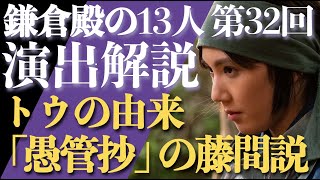 ＜鎌倉殿の13人＞第32話 演出解説：トウの名前由来は「愚管抄」の藤間ではないか説＜災いの種＝りく、平賀朝雅も？＞