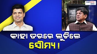 କାହା ଡରରେ ଲୁଚିଲେ ସୌମ୍ୟ |Is Soumya Scared| Kartavya news