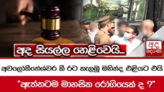 අවලෝකීතේශ්වර කී රට කැලඹූ මහින්ද එළියට එයි... \