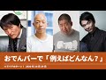 おでんバーで「例えばどんなん？」【ハライチのターン！澤部トーク】2020年10月29日 大喜利 千原ジュニア バイキング小峠 かまいたち濱家 大喜利警察 まっちゃんねる