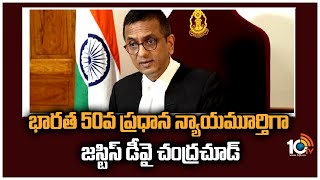 భారత 50వ ప్రధాన న్యాయమూర్తిగా జస్టిస్ డీవై చంద్రచూడ్ | Justice Chandrachud to Sworn in as Next CJI?