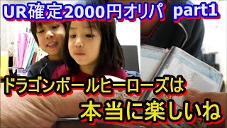 SDBH：UR確定2000円オリパ開封part1☆凄まじい内容です☆【ドラゴンボールヒーローズ様】