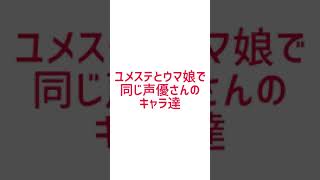 ユメステとウマ娘で同じ声優さんまとめ