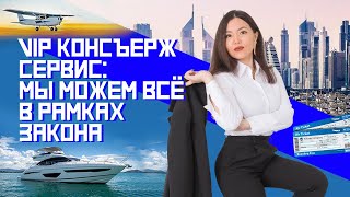 VIP консьерж сервис в России: самые необычные кейсы | ПРОСВЕТ