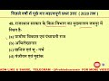 राजस्थान ग्राम सेवक जीके बार बार पूछे गए 10 मिनट में 60 प्रश्न उत्तर