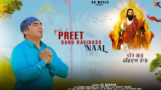 Preet Guru Ravidass Naal | K S Makhan | Shri Guru Ravidas Maharaj ji | Devotional Full Song