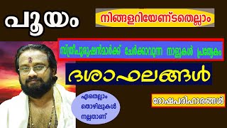 പൂയം നക്ഷത്രം,നിങ്ങൾ അറിയേണ്ടതെല്ലാംII Everything About Star Pooyam II ThanthriDileepan