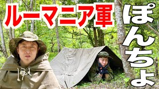 【軍用】ルーマニア軍の便利ポンチョを紹介！【タープ\u0026テント】