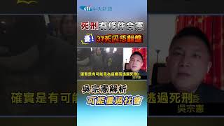 #shorts 死刑有條件合憲  憂!37死囚恐翻盤 吳宗憲解析可能重返社會