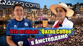 Кто открыл Qazaq coffee в Амстердаме?