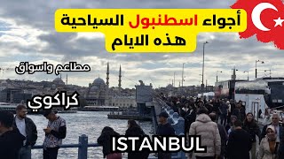 اجواء اسطنبول هذه الايام و أسعار المطاعم في كراكوي في تركيا 🇹🇷 مطاعم مخفية - شارع الشماسي فى karaköy