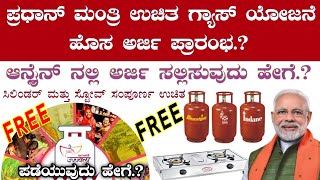 ಮಹಿಳೆಯರಿಗೆ ಉಚಿತ LPG ಗ್ಯಾಸ್/ ವಲ್ಲಿ ಉಚಿತವಾಗಿ ಪಡೆಯಿರಿ..ಅರ್ಜಿ ಸಲ್ಲಿಸಿ 1ದಿನದಲ್ಲಿ ಗ್ಯಾಸ್ ಅಪ್ರೂವಲ್ ಪಡೆಯಿರಿ